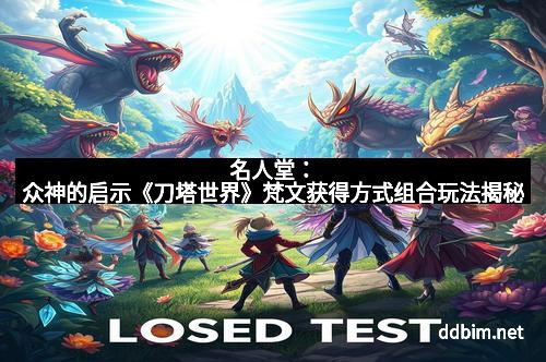 名人堂：众神的启示《刀塔世界》梵文获得方式组合玩法揭秘