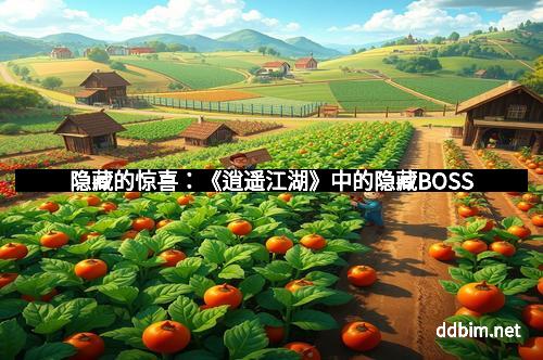 隐藏的惊喜：《逍遥江湖》中的隐藏BOSS